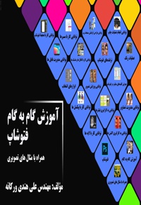 آموزش گام به گام فتوشاپ